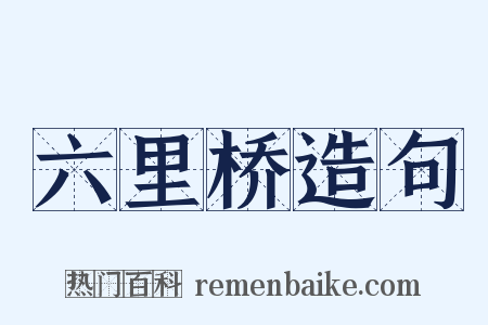 六里桥造句是什么意思的图片